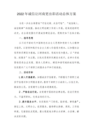 2022年诚信让河南更出彩活动总体方案.docx