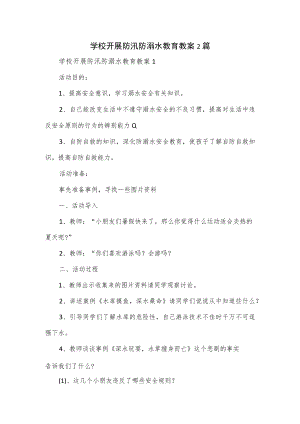 学校开展防汛防溺水教育教案2篇.docx