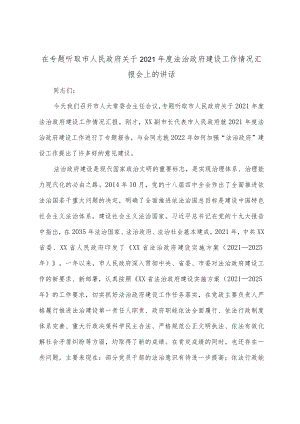 在专题听取市人民政府关于2021年度法治政府建设工作情况汇报会上的讲话.docx