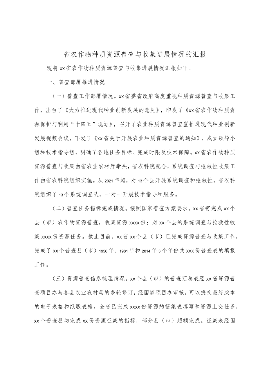 省农作物种质资源普查与收集进展情况的汇报.docx_第1页