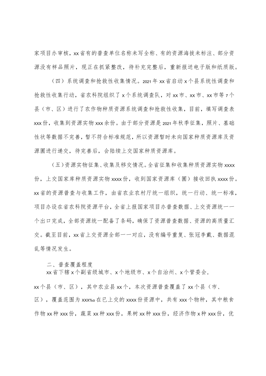 省农作物种质资源普查与收集进展情况的汇报.docx_第2页