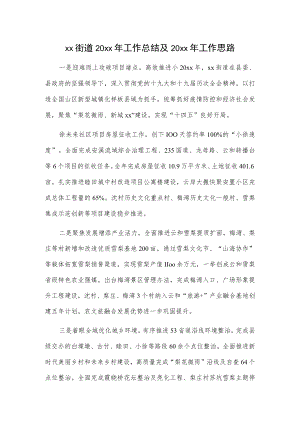 xx街道20xx年工作总结及20xx年工作思路.docx