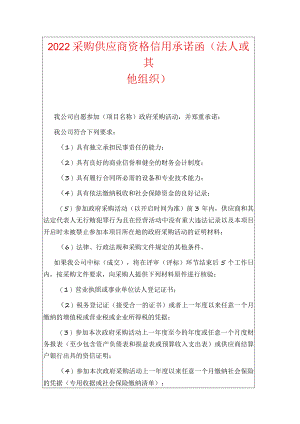 2022采购供应商资格信用承诺函（法人或其他组织）.docx