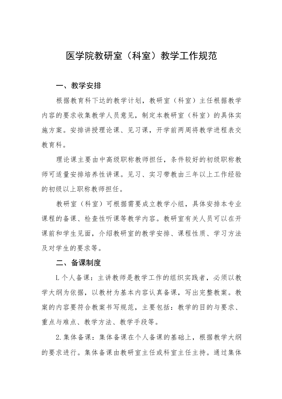 医学院教研室(科室)教学工作规范.docx_第1页