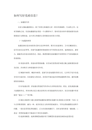 如何写好党政信息.docx