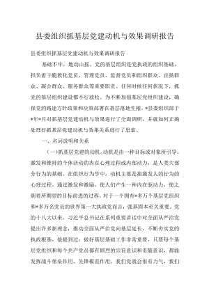 县委组织抓基层党建动机与效果调研报告.docx
