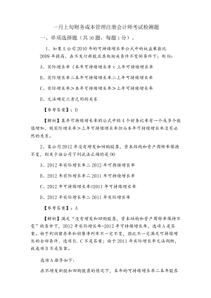 一月上旬财务成本管理注册会计师考试检测题.docx