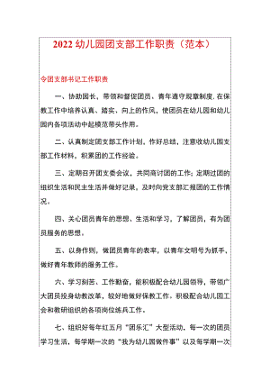 2022幼儿园团支部工作职责.docx