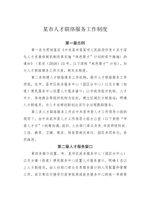 某市人才联络服务工作制度.docx