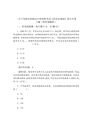 一月下旬淮北初级会计师资格考试《经济法基础》第六次复习题（附答案解析）.docx