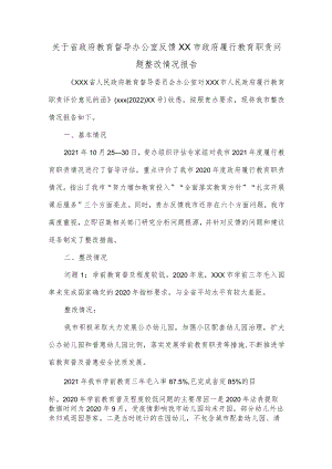 关于省政府教育督导办公室反馈XX市政府履行教育职责问题整改情况报告.docx