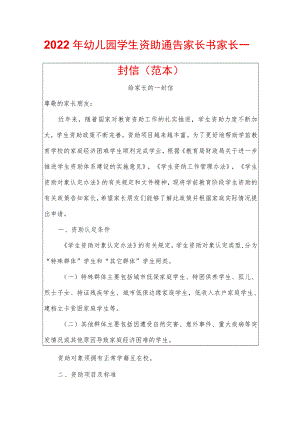 2022年幼儿园学生资助通告家长书家长一封信.docx