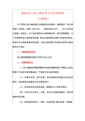 2022幼儿园大额经费支出管理制度.docx