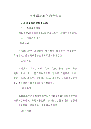 学生课后服务内容指南.docx