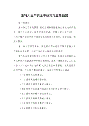 重特大生产安全事故灾难应急预案.docx