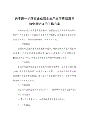 关于进一步落实企业安全生产主体责任清单和全员培训的工作方案.docx
