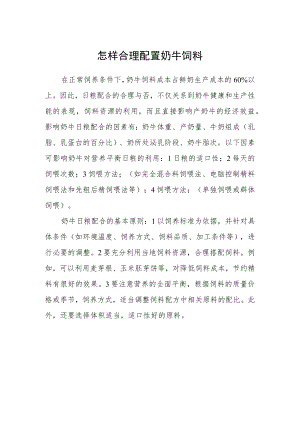 怎样合理配置奶牛饲料.docx