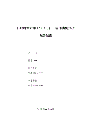 口腔科晋升副主任（主任）医师病例分析专题报告（面颊部肿胀不适病例报告）.docx