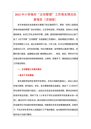 2022中小学做好“五项管理”工作落实情况自查报告.docx