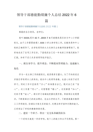 领导干部德能勤绩廉个人总结2022年6篇.docx