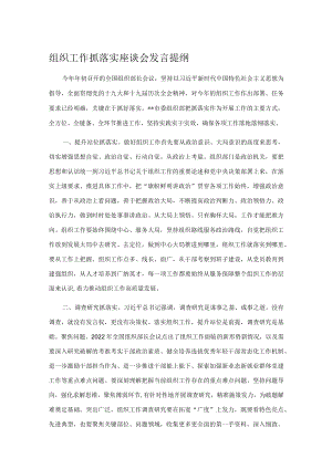 组织工作抓落实座谈会发言提纲.docx