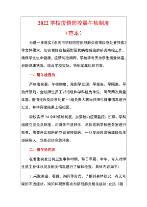 2022学校疫情防控晨午检制度（范本）.docx
