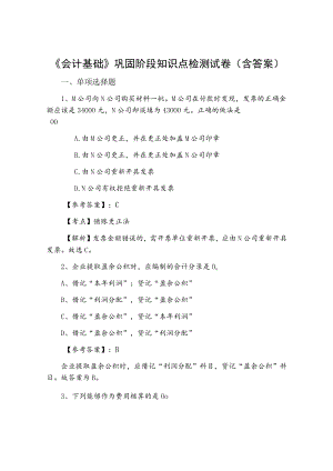 《会计基础》巩固阶段知识点检测试卷（含答案）.docx