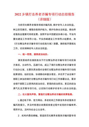 2022乡镇打击养老诈骗专项行动总结报告.docx