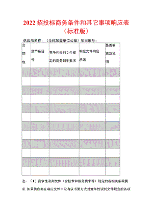2022招投标商务条件和其它事项响应表（标准版）.docx
