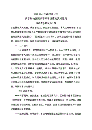 河南省关于加快发展城市停车设施的实施意见（2022年）.docx