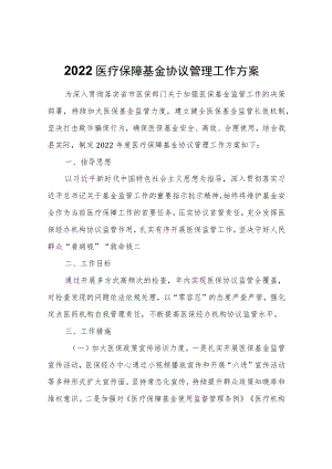 2022医疗保障基金协议管理工作方案.docx