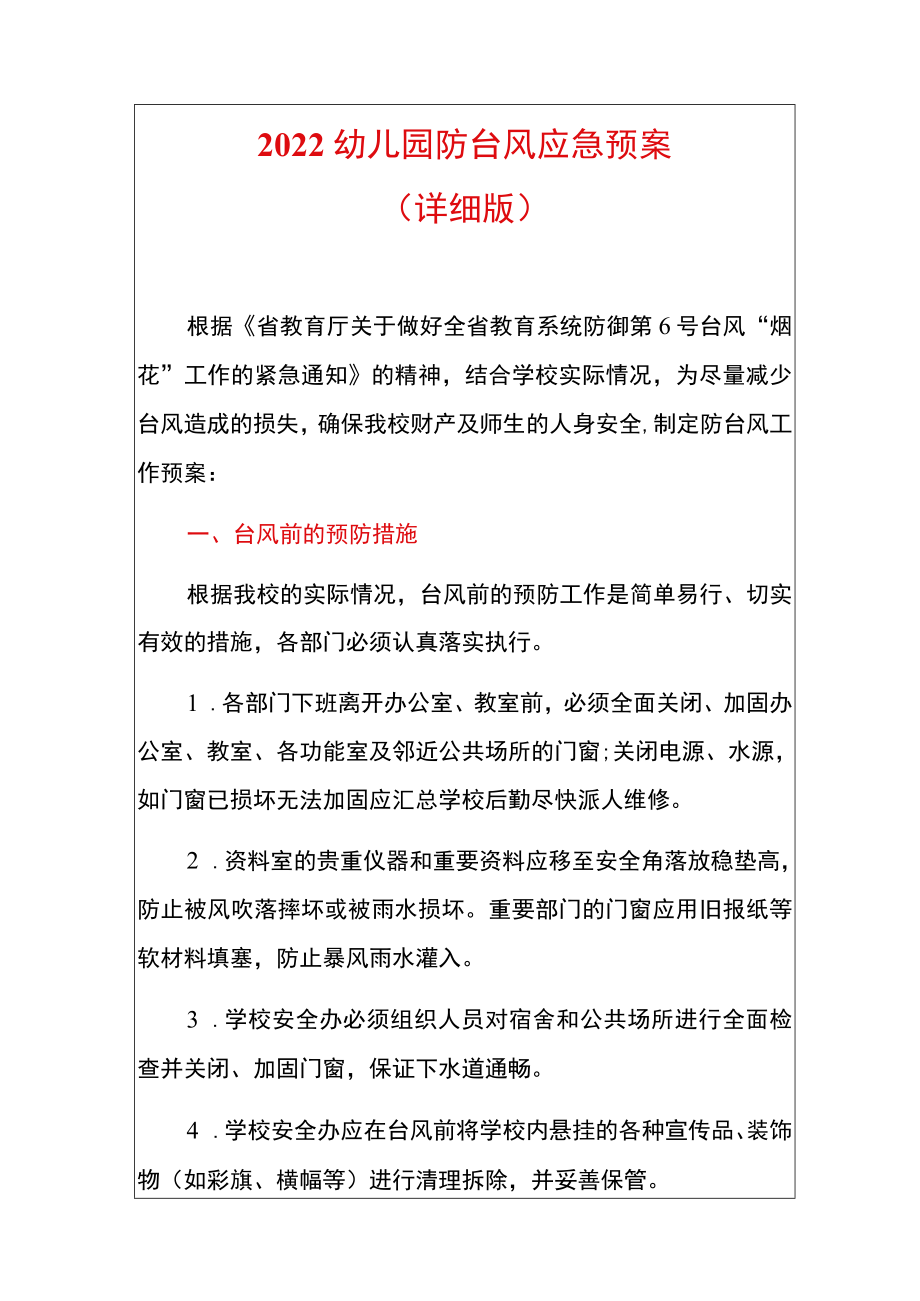 2022幼儿园防台风应急预案(详细版).docx_第1页
