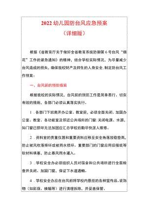2022幼儿园防台风应急预案（详细版）.docx