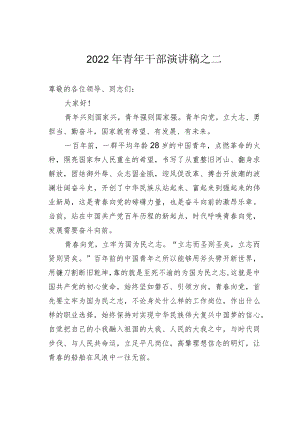 2022年青年干部演讲稿之二.docx