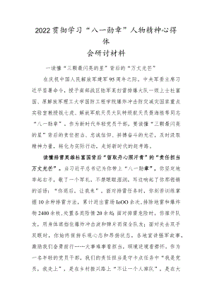 2022学习“八一勋章”人物精神心得体会材料研讨材料.docx