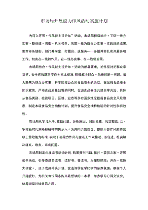 市场局开展能力作风活动实施计划.docx
