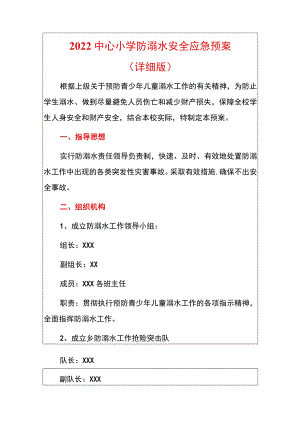 2022中心小学防溺水安全应急预案（详细版）.docx