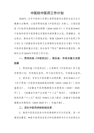 中医院中医药工作计划.docx