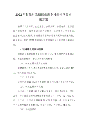 2022年省级财政衔接推进乡村振兴项目实施方案.docx
