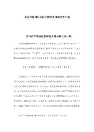 奋斗百年路启航新征程党课讲稿优秀三篇.docx