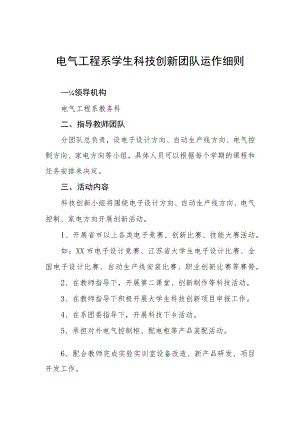 电气工程系学生科技创新团队运作细则.docx