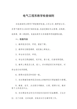 电气工程系教学检查细则.docx