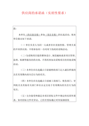 2022供应商的承诺函（招投标）.docx