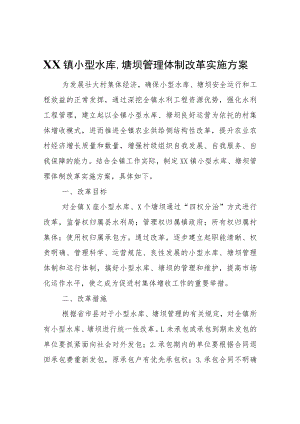 XX镇小型水库、塘坝管理体制改革实施方案.docx