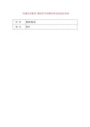 交通安全教育,摩托车专项整治班会活动记录表.docx