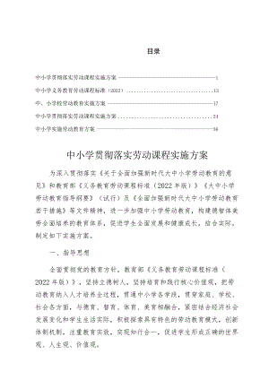 XX学校组织落实中小学贯彻落实劳动课程实施方案【5篇】.docx