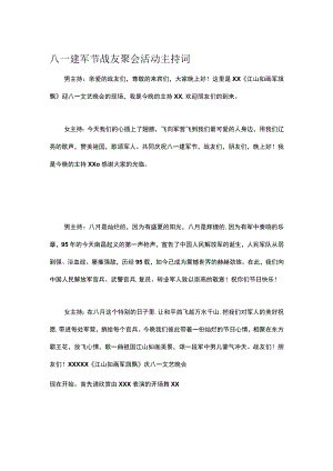 八一建军节战友聚会活动主持词.docx
