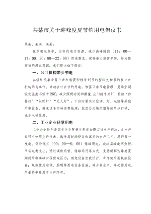 某某市关于迎峰度夏节约用电倡议书.docx