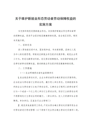 关于维护新就业形态劳动者劳动保障权益的实施方案.docx