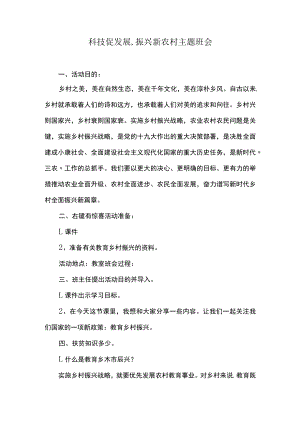 科技促发展,振兴新农村主题班会.docx